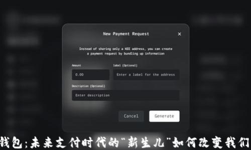 
区块链钱包：未来支付时代的“新生儿”如何改变我们的生活？