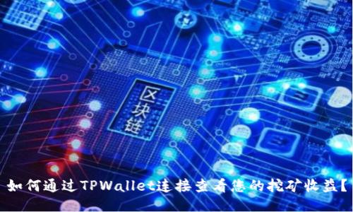 如何通过TPWallet连接查看您的挖矿收益？