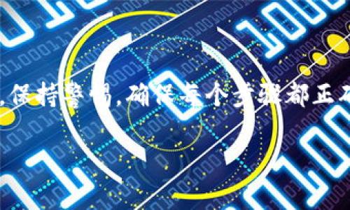 要将资产从OK交易所转移到TPWallet，您可以按照以下步骤进行操作。下面是详细的步骤和注意事项，帮助您顺利完成转账。

步骤一：登录OK交易所
首先，您需要登录您的OK交易所账户。如果您还没有账户，请先注册并完成KYC（客户身份验证）手续。如果您已经有账户，那么输入您的用户名和密码，顺利登录。

步骤二：查找您的TPWallet地址
接下来，您需要在TPWallet中找到接收资金的地址。打开TPWallet应用，选择您要接收的币种，然后查看该币种的“接收”部分，您会找到一个独特的地址。请确保您复制的地址完全正确。任何错误都会导致资金丢失，这...真的很重要。

步骤三：选择转出币种并进行转账
在OK交易所，点击“钱包”或“资产”选项，找到您想要转账的币种。接下来，选择“提现”或“转出”选项。粘贴您刚才复制的TPWallet地址，并输入要转移的数量。
在这一部分，有时交易所会要求您输入二次验证（如短信验证码或谷歌验证码），请确保您能够及时获取这些验证码。安全性...真的是不能忽视的哦。

步骤四：确认转账信息
在确认转账之前，请再次仔细检查所有信息。确保地址、币种和数量没有问题。一旦您确认无误，点击“确认”按钮。
这个时候，系统可能会提醒您关于网络手续费的相关信息，这...也许会让您有点犹豫，但是为了确保转账顺利进行，必须支付相应的手续费。

步骤五：等待转账确认
一旦您完成了转账，您可以在OK交易所中查看转账状态。通常情况下，成功的提现会显示为“处理中”状态。just wait...
转账的确认时间可能会有所不同，这与区块链网络的繁忙程度有关。如果网络繁忙，可能需要更长的时间来确认转账。不过，您可以在TPWallet中查看接收情况，实时关注您的资金是否成功到账。

步骤六：查看TPWallet中的余额
最后，前往TPWallet，检查您的余额。所有的资金如果到账，您就可以开始进行交易或其他操作了。如果您没有看到转账到达，请耐心等待一下，有时候网络延迟会导致显示延迟。

常见问题解答
在转账过程中，您可能会遇到一些常见问题，以下是一些解决方法：
h4问题1：我的转账失败了，怎么回事？/h4
可能的原因有多种，检查您的地址是否正确，余额是否足够，特别是手续费。如果错误，请重新尝试转账。如果还有疑问，请联系OK交易所客服。

h4问题2：转账需要多久才能到账？/h4
这通常取决于网络的繁忙程度以及您选择的币种，一般在几分钟内可以到账，但如果网络拥堵，可能会需要更长时间。

h4问题3：我可以转账任何币种吗？/h4
不，您只能转账OK交易所支持的那些币种，并且TPWallet也需要支持相应的币种，如果不支持，转账将无法进行。

总结
总的来说，从OK交易所转账到TPWallet是一个简单的过程，只要您严格按照步骤进行，就能顺利完成转账。记住，安全第一，保持警惕，确保每个步骤都正确无误。这不仅是保护您的资金，更是对自己负责的一种表现。希望这份指南能够帮到大家，让您的数字货币转账更加顺利！

如果还有其他问题，随时欢迎您问我！