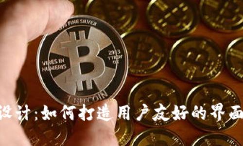 区块链钱包设计：如何打造用户友好的界面，吸引新用户