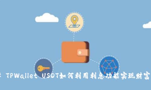### TPWallet USDT如何利用利息功能实现财富增值？