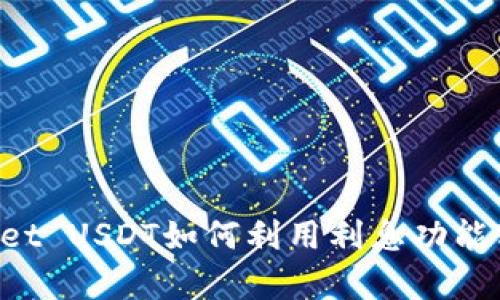 ### TPWallet USDT如何利用利息功能实现财富增值？