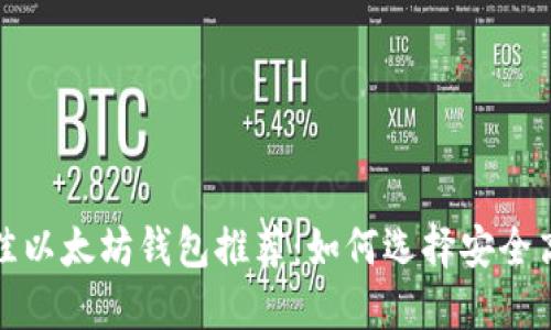 2023年最佳以太坊钱包推荐：如何选择安全高效的钱包？