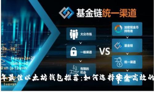 2023年最佳以太坊钱包推荐：如何选择安全高效的钱包？