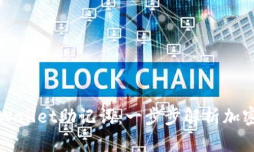 如何正确导入TPWallet助记词：一步步解析加密钱包的安全秘诀