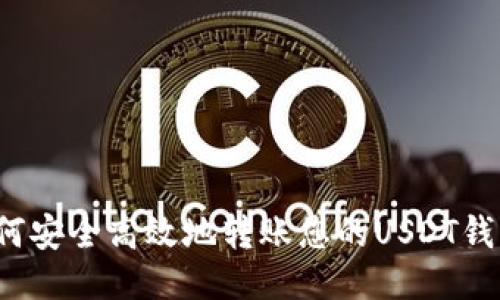 如何安全高效地转账您的USDT钱包？