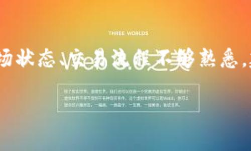 中本聪币（Satoshi Coin）是否可以在TPWallet购买这个问题，涉及几个方面。首先，我们需要了解一下TPWallet和中本聪币的背景，然后考察一下TPWallet的支持币种和交易对。

### TPWallet是什么？

简介
TPWallet是一款多功能的钱包应用，支持多种加密货币的存储、管理和交易。它的用户界面友好，适合新手用户，同时也提供了一系列高级功能，吸引了众多加密货币爱好者。此外，该钱包还集成了去中心化交易所（DEX）功能，使用户能够更方便地进行数字资产交易。

中本聪币的定义和背景
中本聪币（Satoshi Coin）是对比特币创始人中本聪（Satoshi Nakamoto）致敬的一种加密货币。虽然市面上有多个代币声称与中本聪相关，但实际上大多数都未能被广泛接受，真正的中本聪币并没有被主流市场认可。在讨论其可用性时，我们需要明确所指的是哪个特定的中本聪币。

### 中本聪币在TPWallet上的可用性

TPWallet支持的币种
TPWallet的优势之一是它支持多种加密货币，包括主流币种和一些小众币种。不论你是想存储比特币、以太坊，还是一些相对冷门的代币，该钱包都可能能够满足你的需求。

如何检查可用性
要确定中本聪币是否能够在TPWallet上购买，最直接的方法是访问TPWallet的官方网站或者直接在钱包应用中查看。如果中本聪币已经被纳入支持列表，你应该能够在“交易”或“市场”部分找到相应的信息。

### 购买中本聪币的步骤

1. 下载和安装TPWallet
如果你还没有安装TPWallet，首先需要在相应的应用商店中下载并安装。无论是安卓还是iOS系统，TPWallet都有相应的版本。

2. 创建或导入钱包
安装完成后，你需要创建一个新钱包或导入已有的钱包。如果你是新用户，记得妥善保管助记词，这是你访问账户的唯一凭证。

3. 查找中本聪币
进入钱包后，你可以通过搜索功能来查找中本聪币。一旦找到，你可以查看其当前市场价格、交易对等信息。

4. 购买步骤
如果中本聪币在TPWallet上可用，你可以选择“购买”，然后按照系统提示完成交易。确保在确认所购币种及数量时仔细核对，避免因为操作失误而造成损失。

### 其他购买渠道

1. 其他交易所
如果TPWallet没有提供中本聪币的交易，你还可以考虑去其他主流交易所，例如币安（Binance）、火币（Huobi）等，看看是否可以获取中本聪币。这些平台拥有更广泛的币种选择。

2. 交易所的验证过程
在使用这些交易所之前，确保你的账户已完成验证。这通常包括提供身份证明和进行KYC（了解你的客户）验证，从而保障交易的安全性。

### 风险与注意事项

市场波动
加密货币市场极其波动，因此在购买任何代币之前，一定要对市场趋势有充分的了解。中本聪币如同其他数字资产，可能会经历快速的价格变动，这可能会对投资者造成潜在风险。

安全性
确保你的钱包和交易所账户的安全。启用两步验证，并使用强密码。加密货币虽然方便，但一旦被盗，往往很难找回。

### 结论

总的来说，中本聪币是否能在TPWallet购买，主要依赖于该平台对币种的支持。建议用户先在TPWallet内进行确认。如果您对市场状态、交易流程不够熟悉，建议进一步学习加密货币的基本知识和安全注意事项。

希望这篇文章能够为你提供有价值的信息，帮助你更好地了解中本聪币及其在TPWallet上的可用性……祝你投资愉快！