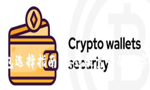 比特币钱包选择指南：找到最靠谱的数字货币钱包