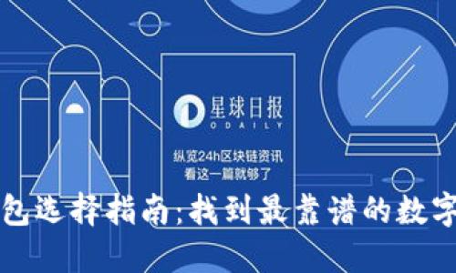 比特币钱包选择指南：找到最靠谱的数字货币钱包