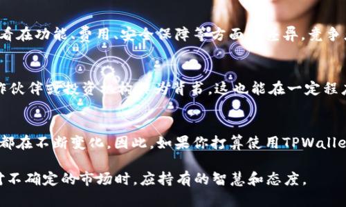 关于“TPWallet”软件是否是正规平台的问题，首先我们需要从多个维度进行分析，以确保获取的信息准确。TPWallet是一款加密货币钱包应用，主要用于存储、管理和交易加密资产。然而，在决定其正规性之前，我们可以从以下几个方面进行深入探讨。

1. 软件的合法性及注册信息
在评估一个软件是否正规时，首先需要关注的是其注册信息和运营公司的合法性。TPWallet是否在相关国家或地区注册？其运营公司是否具有合法的商业执照？这都是判断其正规性的关键点。我们可以通过互联网搜索公司名称，查阅其官方网站，了解其注册、成立等信息。

2. 用户评价和口碑
用户评价是判断某个软件是否正规的重要指标之一。我们可以查看各大应用市场、论坛，甚至是社交媒体上的用户反馈。这些评论能为我们提供真实的使用体验，帮助我们判断是否值得信赖。某些负面评价，比如用户资产丢失、操作复杂等问题，可能表明软件存在问题，但也要考虑到个别用户的主观因素。

3. 安全性与隐私保护
对于任何一种加密钱包软件来说，用户的隐私与资产安全始终是重中之重。TPWallet是否提供了强大的安全加密技术？是否对用户数据进行了有效的保护？我们可以参考其官方网站，了解其安全技术，以及是否有安全漏洞的报告。如果TPWallet在过去的运营中曾经出现过重大的安全事件，那就需要谨慎对待了...

4. 客户支持与服务
正规平台通常会提供健全的客户支持服务。我们可以查看TPWallet是否提供24小时服务，是否有专门的客服渠道，售后服务的质量等。遇到问题时，及时有效的支持能够迅速解决用户的困扰，提升用户的信任度...

5. 使用便捷性与功能性
TPWallet的界面设计、使用流程是否便捷？它是否支持多种加密货币？这也是用户体验的重要组成部分。一个设计优秀的软件，通常会增加用户的粘性。同时，各种交易功能的齐全程度也会影响用户的使用频率和满意度。我们可以通过下载试用，亲身体验其功能与便捷性。

6. 社区与社交媒体的活跃度
一个正规的加密钱包往往会有一个活跃的社区。不论是通过社交媒体、论坛，还是官方群组，可以看到许多用户在交流和分享经验。这种社区活跃度反映了用户对该软件的兴趣和使用情况，也能够让我们在遇到问题时，有更多的方向去寻求帮助。

7. 竞争对手的比较
在市场上，还有很多其他竞争者，我们可以将TPWallet与这些竞争者进行比较。比如说，与Coinbase、Binance等主流平台进行对比，查看在功能、费用、安全保障等方面的差异。竞争者的表现能够为我们提供一个更全面的视角，帮助判断TPWallet是否具备市场竞争力...

8. 行业认可与合作伙伴
最后，我们还可以关注……TPWallet是否与其他知名企业有合作，或者其技术是否得到了行业内的认可。任何正规的软件往往会有合作伙伴或投资机构作为背书，这也能在一定程度上增强其可信度。

总结
在对TPWallet进行全面的考量后，我们发现……关于它是否是正规平台的答案并没有定论。它的合法性、安全性、口碑等多方面的因素都在不断变化。因此，如果你打算使用TPWallet，建议始终保持谨慎，密切关注市场动态，确保每一步操作都在安全的前提下进行。最终，做出适合自己的选择，才是最明智的做法... 

个体情况下，用户的需求和风险承受能力不同，因此推荐在使用与投资前，仔细研究，并结合个人实际情况做出决策。这才是我们在面对不确定的市场时，应持有的智慧和态度。