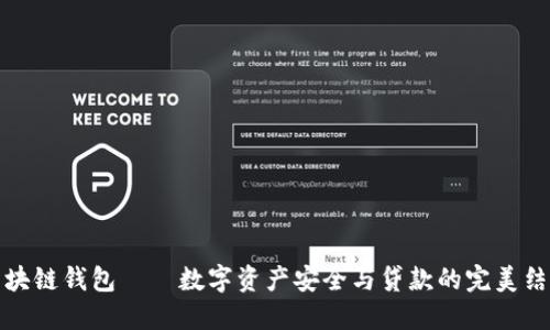 区块链钱包——数字资产安全与贷款的完美结合
