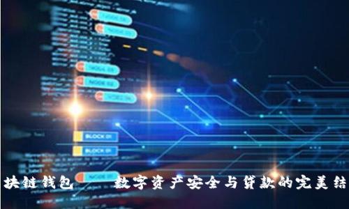 区块链钱包——数字资产安全与贷款的完美结合