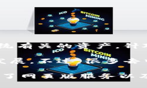 TPWallet 主要是一个去中心化的钱包，专注于支持多种区块链资产的管理，尤其是与 TRON 生态系统有关的资产。针对你的问题，TPWallet 的具体支持和平台功能（包括是否有网页版）会根据其最新的更新而有所不同。

截至我的知识截止日期，TPWallet 提供了移动应用程序，但是否有网页版可能取决于项目的进一步发展。不过，很多去中心化钱包平台通常会提供网页版，以便用户更方便地进行资产管理。

为了获取最新信息，建议你访问 TPWallet 的官方网站或相关社交媒体渠道，了解他们目前是否推出了网页版服务以及相关使用方法。