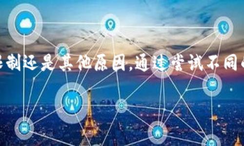 由于您提到的“tpwallet合约地址复制不了”似乎是一个具体的问题，我将为您提供一些解决方案或建议，帮助您解决这个问题。

### 可能的原因

1. 技术问题
有时候，您可能无法复制合约地址是由于平台或设备的技术故障。检查您的网络连接是否稳定，或者尝试重新加载页面，有时这能解决问题。

2. 浏览器限制
一些浏览器可能会限制页面的复制功能。您可以尝试使用不同的浏览器，如 Chrome、Firefox 或 Safari，查看是否能够复制。

3. 应用权限
如果您是在手机应用上遇到问题，检查应用的权限，确保它有足够的权限来访问剪贴板和其他功能。

### 解决方案

1. 手动输入地址
尽管复制地址更方便，但您可以尝试手动输入合约地址。确保仔细核对每一个字符，避免因为输入错误而导致的交易失败。

2. 使用第三方工具
如果平常使用的钱包或浏览器无法复制地址，可以尝试使用某些区块链浏览器，在那里查找并复制合约地址。像 Etherscan 或 BscScan 这样的平台通常可以提供准确的合约信息。

3. 联系客服
如果这个问题依旧存在，可以考虑直接联系 TPWallet 的客服。有时候，他们能够提供更专业的解决方案或及时的故障修复信息。

### 预防措施

1. 保留合约地址的备份
在今后的使用中，建议您将重要的合约地址保存在云存储中或记在安全的位置。这样即使遇到技术问题，您也不必担心信息丢失。

2. 更新应用程序
确保您使用的 TPWallet 应用是最新版本。开发者通常会修复已知的 bug，并应用性能。

### 小结

总结
无法复制 TPWallet 合约地址的问题可能有多种原因，解决这一问题的方法也相应多样。无论是技术问题、浏览器限制还是其他原因，通过尝试不同的解决方案，您应该能够找到适合您情况的方法。如果您依旧遇到困扰，记得及时联系专业支持，确保您的投资安全...

希望以上内容能对您有所帮助！如果有其他问题，欢迎随时提问。