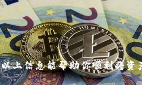 将火币交易所的资产提币到TPWallet，常见的通道选择主要取决于你想要提取的加密货币类型和TPWallet的支持情况。下面是一些常用的提币通道及其相关说明：

1. 确认支持的加密货币
在选择提币通道之前，首先需要确认 TPWallet 支持哪些加密货币。TPWallet 支持多种币种，因此确保你要提取的币种在其支持列表中是至关重要的。常见的币种包括比特币（BTC）、以太坊（ETH）、USDT等。

2. 选择适合的网络通道
对于每种加密货币，火币通常提供多种网络通道，比如 ERC20（以太坊网络）、TRC20（波场网络）、BEP20（币安智能链）等。在火币提币时，你需要根据你在 TPWallet 的钱包地址选择相应的通道。例如，提取 USDT 时，如果 TPWallet 支持的通道是 TRC20，那么在火币提币时选择 TRC20。

3. 提币流程详解
提币时的具体流程一般如下：
ol
    li登录火币官网，进入账户管理页面。/li
    li在“资产”页面，选择要提币的加密货币类型。/li
    li点击“提币”，填写你在 TPWallet 的收款地址，并选择网络通道。/li
    li输入提币金额，确认信息无误后提交提币请求。/li
    li通过身份验证（如短信验证或邮箱验证）以确保安全。/li
    li等待交易的确认，通常情况下，提币会在一段时间内完成。/li
/ol

4. 注意事项
在提币时，需要注意以下几点：
ul
    li确保提币地址输入准确——如果地址错误，资产将无法找回。/li
    li了解提币的手续费——不同的网络可能会有不同的手续费。/li
    li关注网络拥堵情况——有时网络拥堵可能导致交易确认时间延长。/li
/ul

5. 常见问题解答
strongQ: 提币后我多长时间可以收到款项？/strong
A: 一般情况下，提币的确认时间取决于区块链的网络状况。通常在几分钟到几小时之间，但在网络繁忙时可能会有所延迟。

strongQ: 如果我选择了错误的网络通道，钱会怎么样？/strong
A: 如果选择了错误的网络通道，资产可能会被永久丢失。务必确保选择正确的通道。

strongQ: 火币的提币限额是多少？/strong
A: 提币限额根据不同的币种、账户等级以及其他因素而有所不同，具体可以参考火币的官方说明。

总结
提币至 TPWallet 其实是一个相对简单的过程，只要你确保每一步都小心谨慎，选择正确的通道和地址，就能顺利完成转账。希望以上信息能帮助你顺利将资产转移到 TPWallet，并享受安全便捷的加密货币管理体验！
