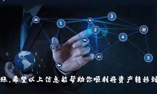 将火币交易所的资产提币到TPWallet，常见的通道选择主要取决于你想要提取的加密货币类型和TPWallet的支持情况。下面是一些常用的提币通道及其相关说明：

1. 确认支持的加密货币
在选择提币通道之前，首先需要确认 TPWallet 支持哪些加密货币。TPWallet 支持多种币种，因此确保你要提取的币种在其支持列表中是至关重要的。常见的币种包括比特币（BTC）、以太坊（ETH）、USDT等。

2. 选择适合的网络通道
对于每种加密货币，火币通常提供多种网络通道，比如 ERC20（以太坊网络）、TRC20（波场网络）、BEP20（币安智能链）等。在火币提币时，你需要根据你在 TPWallet 的钱包地址选择相应的通道。例如，提取 USDT 时，如果 TPWallet 支持的通道是 TRC20，那么在火币提币时选择 TRC20。

3. 提币流程详解
提币时的具体流程一般如下：
ol
    li登录火币官网，进入账户管理页面。/li
    li在“资产”页面，选择要提币的加密货币类型。/li
    li点击“提币”，填写你在 TPWallet 的收款地址，并选择网络通道。/li
    li输入提币金额，确认信息无误后提交提币请求。/li
    li通过身份验证（如短信验证或邮箱验证）以确保安全。/li
    li等待交易的确认，通常情况下，提币会在一段时间内完成。/li
/ol

4. 注意事项
在提币时，需要注意以下几点：
ul
    li确保提币地址输入准确——如果地址错误，资产将无法找回。/li
    li了解提币的手续费——不同的网络可能会有不同的手续费。/li
    li关注网络拥堵情况——有时网络拥堵可能导致交易确认时间延长。/li
/ul

5. 常见问题解答
strongQ: 提币后我多长时间可以收到款项？/strong
A: 一般情况下，提币的确认时间取决于区块链的网络状况。通常在几分钟到几小时之间，但在网络繁忙时可能会有所延迟。

strongQ: 如果我选择了错误的网络通道，钱会怎么样？/strong
A: 如果选择了错误的网络通道，资产可能会被永久丢失。务必确保选择正确的通道。

strongQ: 火币的提币限额是多少？/strong
A: 提币限额根据不同的币种、账户等级以及其他因素而有所不同，具体可以参考火币的官方说明。

总结
提币至 TPWallet 其实是一个相对简单的过程，只要你确保每一步都小心谨慎，选择正确的通道和地址，就能顺利完成转账。希望以上信息能帮助你顺利将资产转移到 TPWallet，并享受安全便捷的加密货币管理体验！