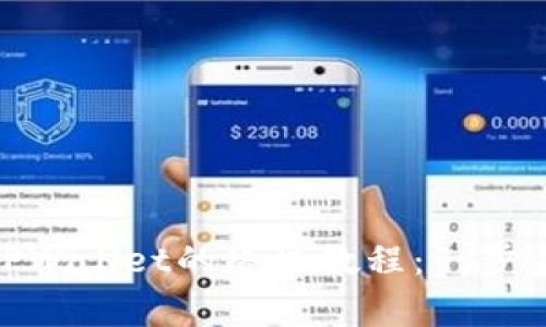 抹茶Pig提币到TPWallet的终极教程：一步步带你轻松上手！