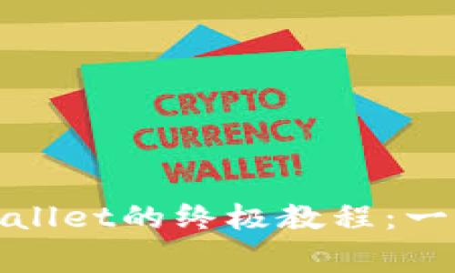 抹茶Pig提币到TPWallet的终极教程：一步步带你轻松上手！