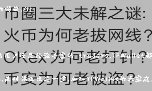    如何简单快速地下载、注册和安装TPWallet：平民用户的数字资产管理助手  / 

 guanjianci  TPWallet, 下载, 注册, 安装  /guanjianci 

 导言：数字资产管理的新时代 

在数字货币日益普及的今天，如何方便地管理我们的数字资产成为了一个重要的话题。你是否听说过TPWallet？这是一个为众多用户提供数字资产管理服务的工具。在这篇文章中，我们将带你走进TPWallet的世界，了解如何快速下载、注册和安装它——让我们一起来探索这个平民用户的数字资产管理助手吧！


 TPWallet是什么？ 

在深入下载和安装之前，我们有必要先了解一下TPWallet到底是什么。TPWallet是一个多链钱包，允许用户存储各种类型的数字资产，包括但不限于比特币、以太坊等主流加密货币。它的用户界面设计简单、直观，适合所有技术水平的用户使用。想象一下——你不再需要在不同的平台之间切换，所有资产尽在掌握之中。


 步骤一：下载TPWallet 

首先，我们需要下载TPWallet。那么，该如何去做呢？这其实很简单——下面是步骤：

ul
    li访问官方网站：确保你通过TPWallet的官方网站下载，以避免安全风险。你可以在搜索引擎中输入“TPWallet官网”来找到。/li
    li选择下载版本：TPWallet支持多种平台，包括安卓和iOS。无论你是使用手机还是电脑，请确保下载适合你设备的版本。/li
    li点击下载链接：找到下载按钮，点击它。文件会自动开始下载——这...真的那么快！/li
/ul

 步骤二：安装TPWallet 

下载完成后，你一定会迫不及待地想要开始安装。别急，让我们一步步来：

ul
    li找到下载的文件：在你的设备中找到刚才下载的TPWallet安装包（一般在“下载”文件夹中）。/li
    li开始安装：双击安装包，按照提示进行安装—这就像是在解锁一扇新世界的大门！/li
    li完成安装：等待安装完成。这个过程可能需要几分钟，不要打断它哦，耐心等待。/li
/ul

 步骤三：注册TPWallet账户 

安装完成后，我们来到了最关键的一步：注册账户。没有账户，你就无法享受TPWallet带来的便利。那么，注册到底是怎样的过程呢？

ul
    li打开TPWallet应用：在安装完成后，直接点击TPWallet的图标，打开应用。/li
    li点击注册：在主界面上，你会看到“注册”按钮。点击它以开始注册流程。/li
    li填写信息：按照要求填写必要信息。这通常包括你邮箱、密码等。确保所提供的信息真实可靠，因为这关乎账户的安全。/li
    li接受条款：在注册过程中，你需要阅读并同意用户协议—这是保护你和平台的必要步骤。/li
    li邮箱验证：登陆邮箱，确认TPWallet发来的验证邮件。完成这一步，才能有效激活你的账户。/li
/ul

 使用TPWallet：开始你的数字货币之旅 

注册完成后，你可以登录到TPWallet，开始你的数字货币之旅了。那么，TPWallet有哪些功能呢？它的设计初衷是什么？让我们来深入探索：

ul
    listrong多链支持：/strongTPWallet允许你存储和管理多种类型的数字资产，包括不同区块链上的资产，这意味着你可以在一个平台上管理所有财富。/li
    listrong安全性高：/strongTPWallet采用多重加密技术，确保用户的资产安全。想象一下，一个金库，里面存放的都是你辛苦赚来的财富；而TPWallet就是这个金库。/li
    listrong用户友好的界面：/strong无论你是加密货币的新手还是老手，TPWallet的简单界面都能让你快速上手。使用时不会有繁杂的操作，让你专注于资产的管理。/li
    listrong社区支持：/strong用户之间的互动非常重要，TPWallet拥有活跃的社区，你可以随时向其他用户寻求帮助。/li
/ul

 常见问题： 

在使用TPWallet的过程中，可能会遇到一些问题。这里列出一些常见问题及其解决方案，帮助你更好地使用TPWallet。

ul
    listrong账户被锁定： /strong如果你输入密码错误超过一定次数，账户可能会被锁定。解决办法是通过邮箱验证找回账户。/li
    listrong如何找回密码： /strong如果忘记了密码，可以通过“忘记密码”选项进行重置，但一定要确保你可以访问与你的账户关联的邮箱。/li
    listrong如何添加数字资产： /strong打开TPWallet后，可以在资产管理界面找到“添加资产”选项，选择你想添加的资产即可。/li
/ul

 总结：数字资产管理的良好选择 

通过以上步骤，你应该已经成功下载、注册和安装了TPWallet。它不仅是一个钱包，更是一个强大的数字资产管理工具。无论你是刚入门的用户还是经验丰富的 traders，TPWallet都能为你提供便捷的服务。未来，你的数字资产将会在TPWallet的助力下，迎来更美好的明天。这...不就是我们期待的生活吗？


在这篇文章中，我们为你详细介绍了TPWallet的各个方面——从下载、注册到安装，都是为了让你能够更轻松地管理你的数字资产。现在，是时候迈出这一步，加入TPWallet的大家庭，享受全新的数字资产管理体验！记得定期更新你的TPWallet，不要错过任何来自社区和官方的最新动态哦！