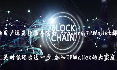    如何简单快速地下载、注册和安装TPWallet：平民用户的数字资产管理助手  / 

 guanjianci  TPWallet, 下载, 注册, 安装  /guanjianci 

 导言：数字资产管理的新时代 

在数字货币日益普及的今天，如何方便地管理我们的数字资产成为了一个重要的话题。你是否听说过TPWallet？这是一个为众多用户提供数字资产管理服务的工具。在这篇文章中，我们将带你走进TPWallet的世界，了解如何快速下载、注册和安装它——让我们一起来探索这个平民用户的数字资产管理助手吧！


 TPWallet是什么？ 

在深入下载和安装之前，我们有必要先了解一下TPWallet到底是什么。TPWallet是一个多链钱包，允许用户存储各种类型的数字资产，包括但不限于比特币、以太坊等主流加密货币。它的用户界面设计简单、直观，适合所有技术水平的用户使用。想象一下——你不再需要在不同的平台之间切换，所有资产尽在掌握之中。


 步骤一：下载TPWallet 

首先，我们需要下载TPWallet。那么，该如何去做呢？这其实很简单——下面是步骤：

ul
    li访问官方网站：确保你通过TPWallet的官方网站下载，以避免安全风险。你可以在搜索引擎中输入“TPWallet官网”来找到。/li
    li选择下载版本：TPWallet支持多种平台，包括安卓和iOS。无论你是使用手机还是电脑，请确保下载适合你设备的版本。/li
    li点击下载链接：找到下载按钮，点击它。文件会自动开始下载——这...真的那么快！/li
/ul

 步骤二：安装TPWallet 

下载完成后，你一定会迫不及待地想要开始安装。别急，让我们一步步来：

ul
    li找到下载的文件：在你的设备中找到刚才下载的TPWallet安装包（一般在“下载”文件夹中）。/li
    li开始安装：双击安装包，按照提示进行安装—这就像是在解锁一扇新世界的大门！/li
    li完成安装：等待安装完成。这个过程可能需要几分钟，不要打断它哦，耐心等待。/li
/ul

 步骤三：注册TPWallet账户 

安装完成后，我们来到了最关键的一步：注册账户。没有账户，你就无法享受TPWallet带来的便利。那么，注册到底是怎样的过程呢？

ul
    li打开TPWallet应用：在安装完成后，直接点击TPWallet的图标，打开应用。/li
    li点击注册：在主界面上，你会看到“注册”按钮。点击它以开始注册流程。/li
    li填写信息：按照要求填写必要信息。这通常包括你邮箱、密码等。确保所提供的信息真实可靠，因为这关乎账户的安全。/li
    li接受条款：在注册过程中，你需要阅读并同意用户协议—这是保护你和平台的必要步骤。/li
    li邮箱验证：登陆邮箱，确认TPWallet发来的验证邮件。完成这一步，才能有效激活你的账户。/li
/ul

 使用TPWallet：开始你的数字货币之旅 

注册完成后，你可以登录到TPWallet，开始你的数字货币之旅了。那么，TPWallet有哪些功能呢？它的设计初衷是什么？让我们来深入探索：

ul
    listrong多链支持：/strongTPWallet允许你存储和管理多种类型的数字资产，包括不同区块链上的资产，这意味着你可以在一个平台上管理所有财富。/li
    listrong安全性高：/strongTPWallet采用多重加密技术，确保用户的资产安全。想象一下，一个金库，里面存放的都是你辛苦赚来的财富；而TPWallet就是这个金库。/li
    listrong用户友好的界面：/strong无论你是加密货币的新手还是老手，TPWallet的简单界面都能让你快速上手。使用时不会有繁杂的操作，让你专注于资产的管理。/li
    listrong社区支持：/strong用户之间的互动非常重要，TPWallet拥有活跃的社区，你可以随时向其他用户寻求帮助。/li
/ul

 常见问题： 

在使用TPWallet的过程中，可能会遇到一些问题。这里列出一些常见问题及其解决方案，帮助你更好地使用TPWallet。

ul
    listrong账户被锁定： /strong如果你输入密码错误超过一定次数，账户可能会被锁定。解决办法是通过邮箱验证找回账户。/li
    listrong如何找回密码： /strong如果忘记了密码，可以通过“忘记密码”选项进行重置，但一定要确保你可以访问与你的账户关联的邮箱。/li
    listrong如何添加数字资产： /strong打开TPWallet后，可以在资产管理界面找到“添加资产”选项，选择你想添加的资产即可。/li
/ul

 总结：数字资产管理的良好选择 

通过以上步骤，你应该已经成功下载、注册和安装了TPWallet。它不仅是一个钱包，更是一个强大的数字资产管理工具。无论你是刚入门的用户还是经验丰富的 traders，TPWallet都能为你提供便捷的服务。未来，你的数字资产将会在TPWallet的助力下，迎来更美好的明天。这...不就是我们期待的生活吗？


在这篇文章中，我们为你详细介绍了TPWallet的各个方面——从下载、注册到安装，都是为了让你能够更轻松地管理你的数字资产。现在，是时候迈出这一步，加入TPWallet的大家庭，享受全新的数字资产管理体验！记得定期更新你的TPWallet，不要错过任何来自社区和官方的最新动态哦！