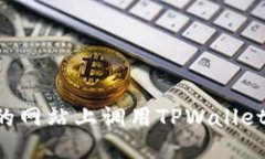 如何在自己设计的网站上