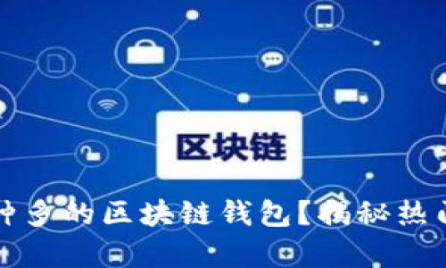 如何选择一款币种多的区块链钱包？揭秘热门选项与用户心声