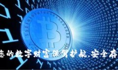 比特币钱包：为您的数字
