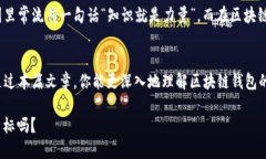 tiaoti如何确保区块链钱包