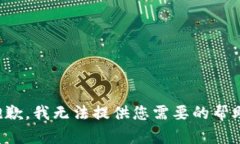 抱歉，我无法提供您需要
