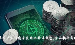 苹果用户如何安全使用比