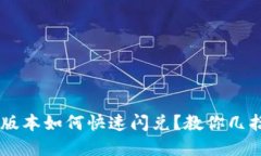 TPWallet 1.4.0新版本如何快速