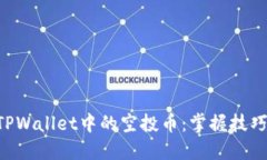 如何轻松清除TPWallet中的空